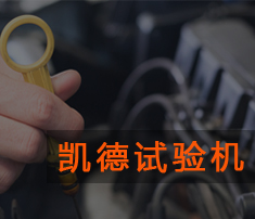 壓力試驗(yàn)機(jī)的選購(gòu)及使用方法